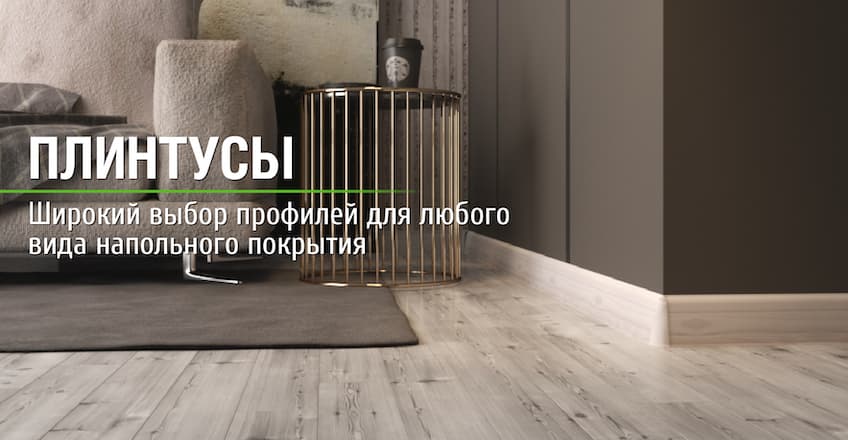 Плинтусы