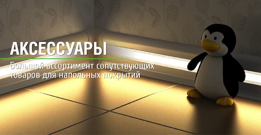 Аксессуары