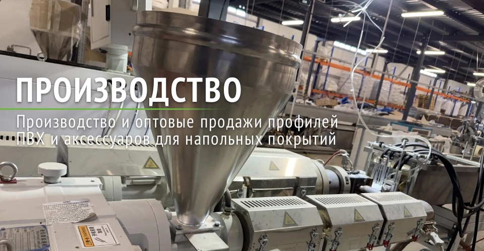 Производство